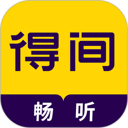 得间畅听破解版