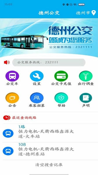德州智能掌上公交下载 v2.6.9 2
