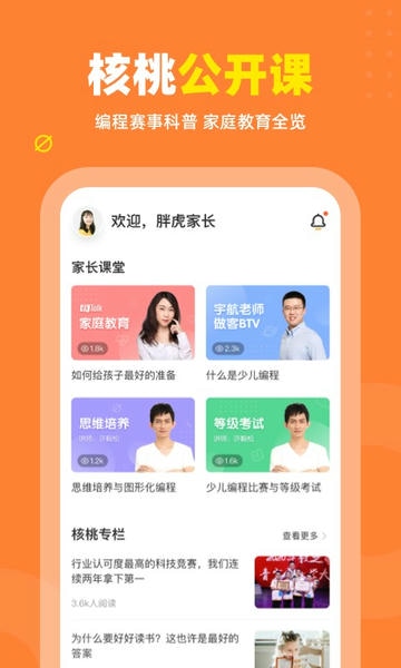 核桃编程家长版下载 v2.1.0 1