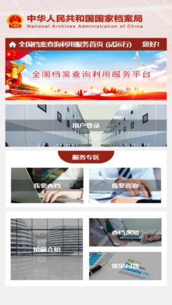 全国档案查询利用服务平台下载 v1.0 1