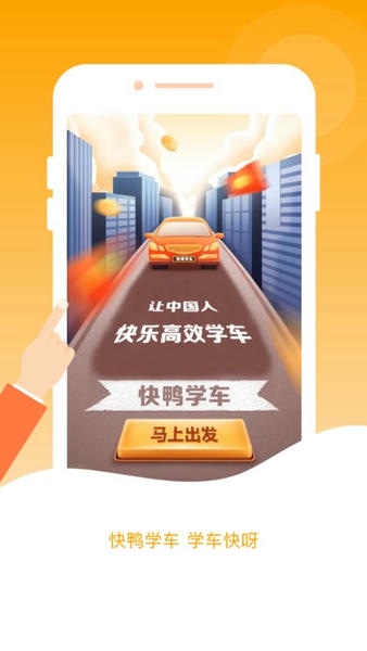 快鸭学车下载 v3.1.9 1