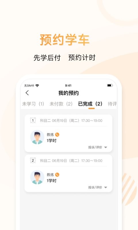 神通e学车学员下载 v2.1.4 1