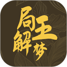 局王解梦