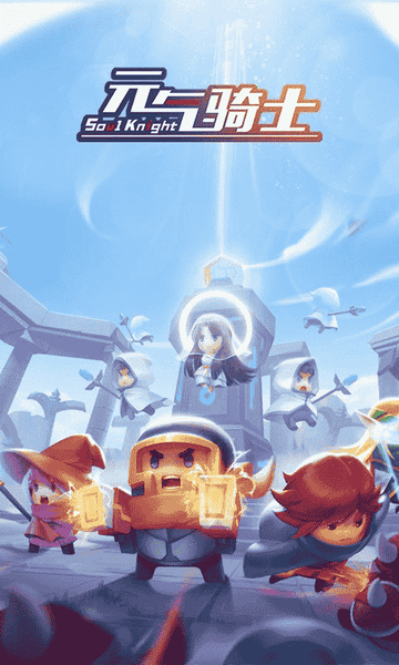 元气骑士应用宝版下载 v8.0.0 2