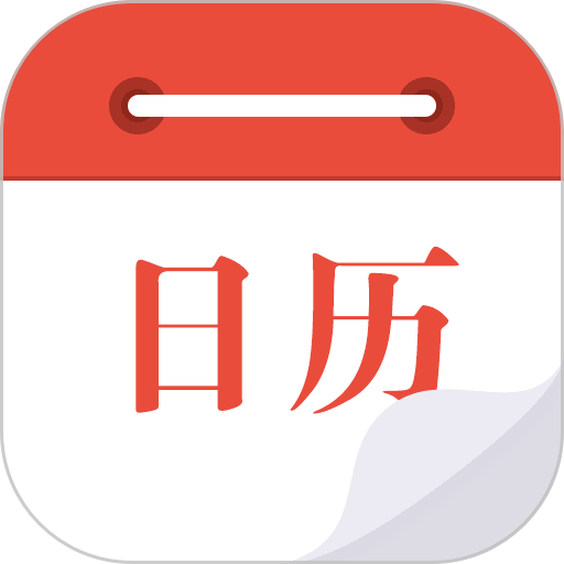 日历通