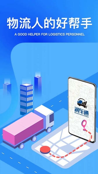 润车通司机版下载 v2.6.1.2 0