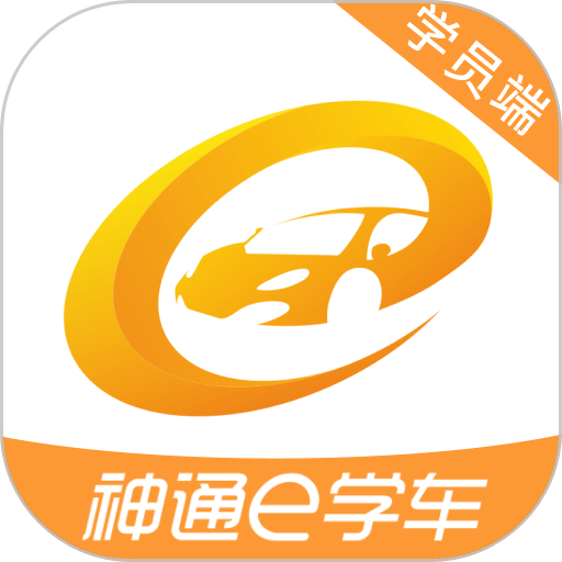 神通e学车学员