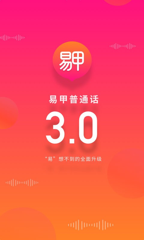 易甲普通话下载 v3.4.6 2