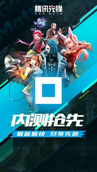 腾讯先锋云游戏下载 v7.5.0.6921808 1