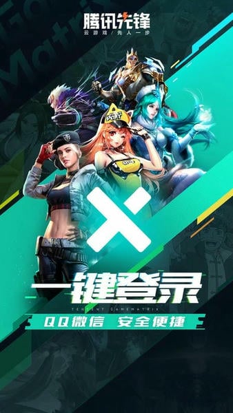 腾讯先锋云游戏下载 v7.5.0.6921808 3