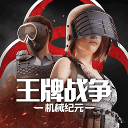 王牌战争：文明重启