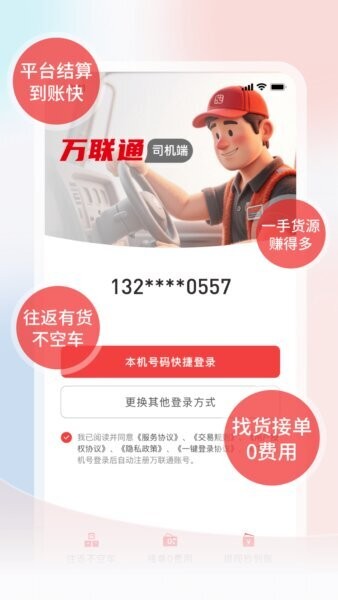 万联通货运平台下载 v4.2.125 3