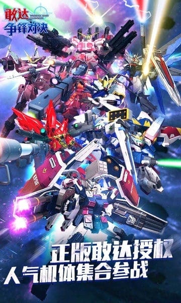 敢达争锋对决下载 v9.0.0 2