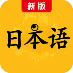 新版日本语