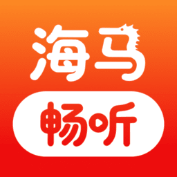 海马畅听