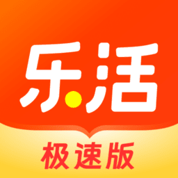 乐活极速版