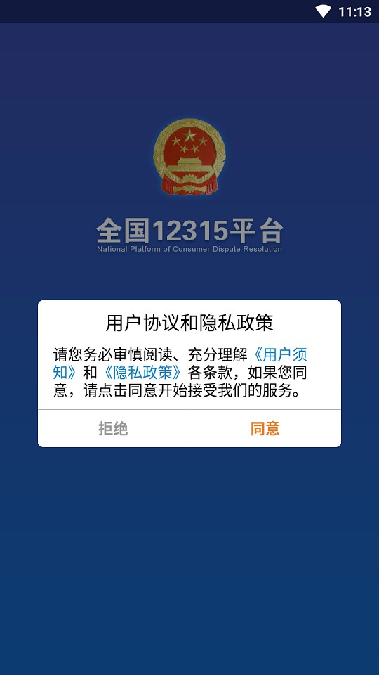 12315网上投诉平台下载 v3.4.12 1