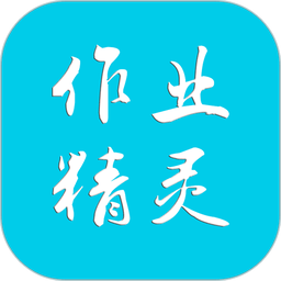作业精灵免登录版