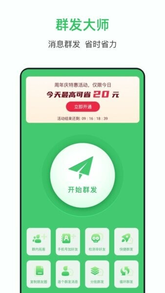 群发大师下载 v1.9.50