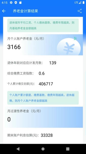 养老金计算器下载 v1.5.8 2