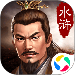 水浒宋江传下载