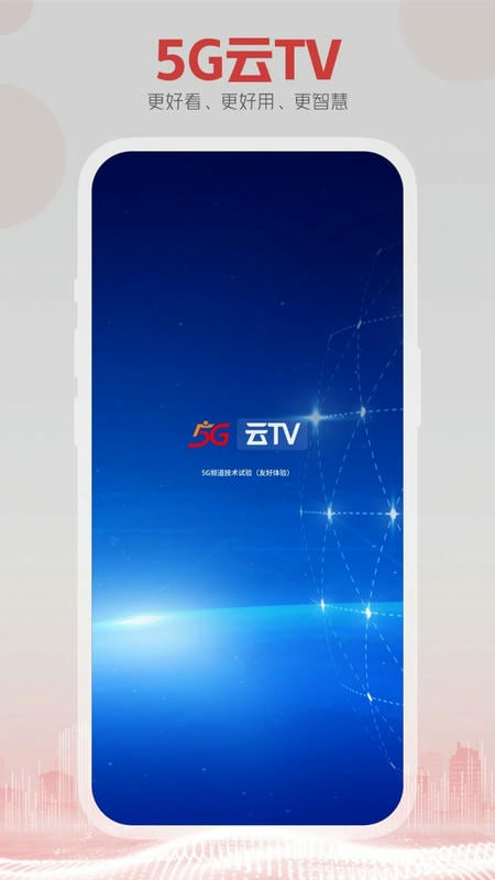 5G云TV电视版下载 v1.3.MP.015 1