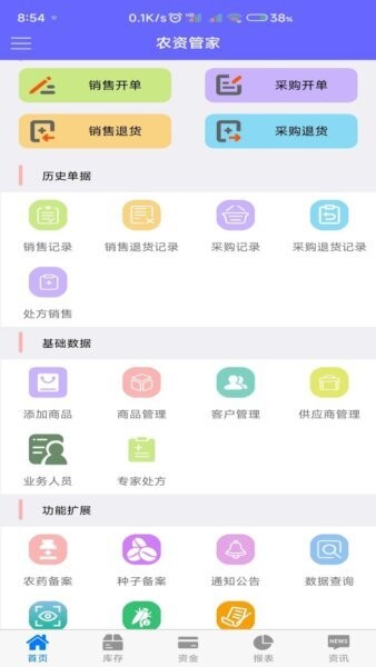 农资管家下载 v5.6.9 3