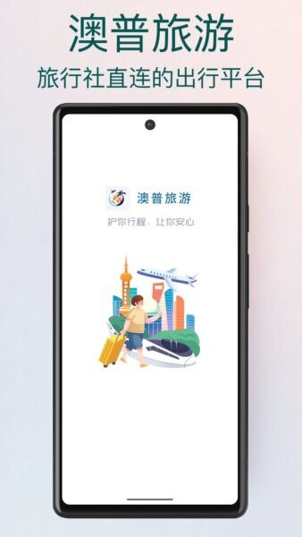 澳普旅游下载 v2.1.929 0