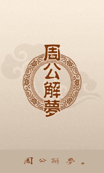 周公解梦下载 v9.5.0 2