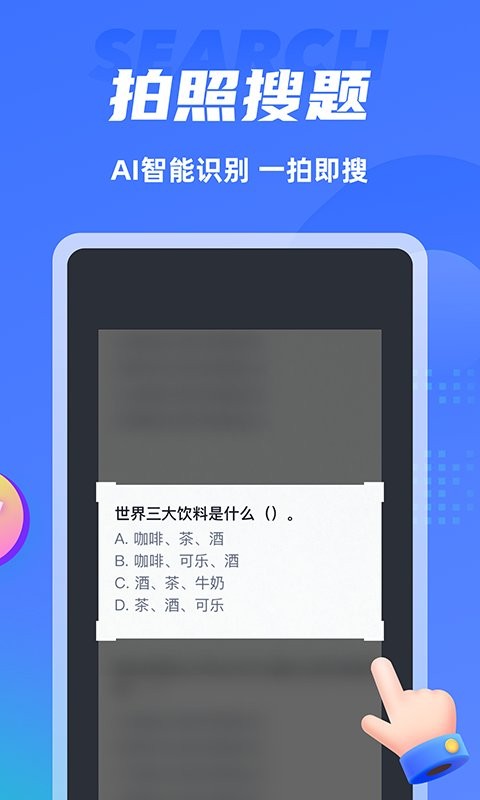 搜题侠下载 v2.1.0 1