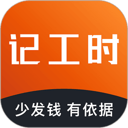 轻松记工时
