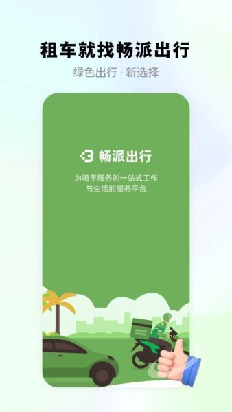 畅派出行下载 v1.3.9 0