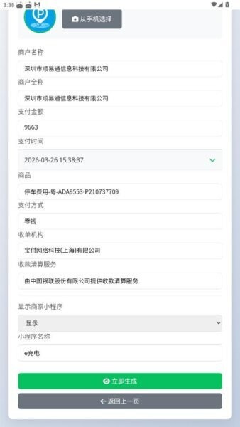 高速费付款截图生成器下载 v1.0 0
