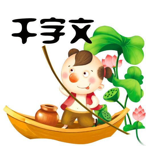 千字文