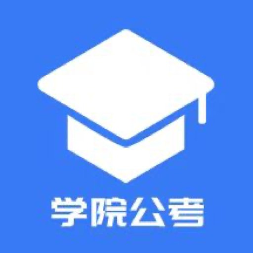 三盛学院公考