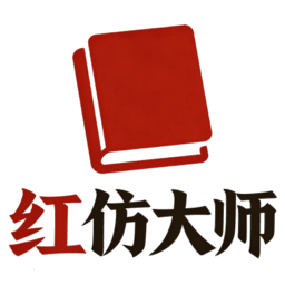红仿大师