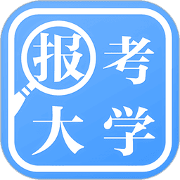 报考大学