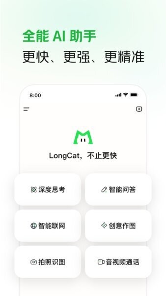 LongCat下载 v1.8.5 2