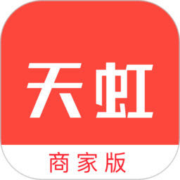 天虹商家版