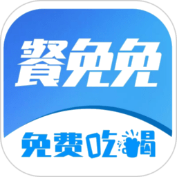 餐免免
