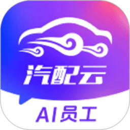 汽配云助手