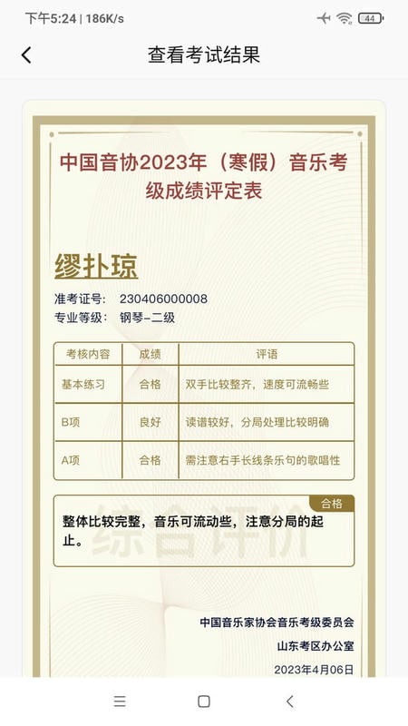 山东音协考级下载 v1.1.8 1