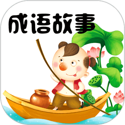 成语故事大全