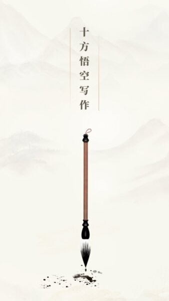 十方悟空写作下载 v1.10.16 0