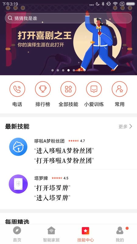 小爱音箱下载 v2.8.1 2