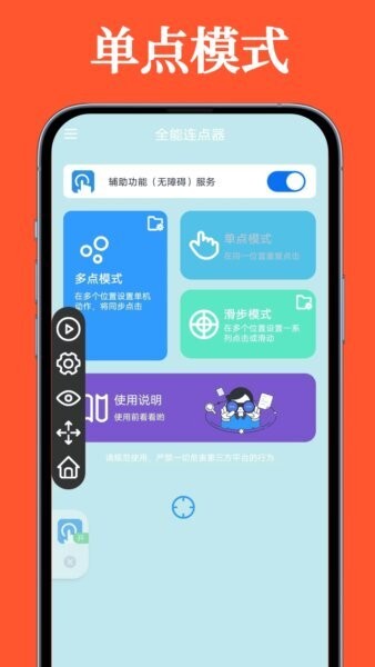 全能连点器下载 v1.0.8 0