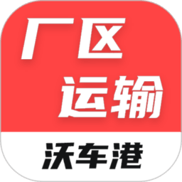 沃车港厂区运输