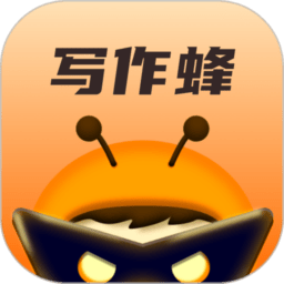 写作蜂