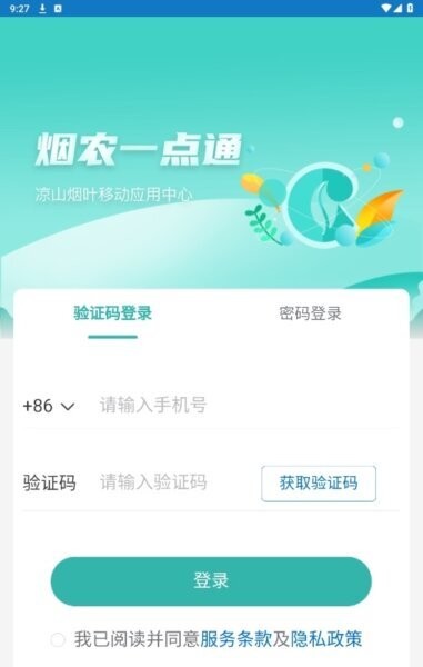 烟农一点通下载 v1.3.0 1