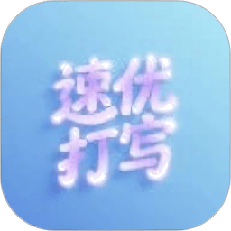 速优打字